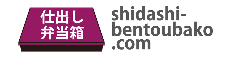 オリジナル仕出し弁当箱・会席弁当容器なら!【仕出し弁当箱.com】